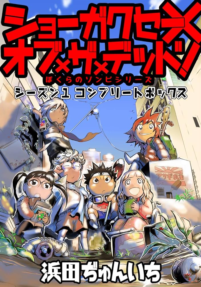 Amazon.co.jp: ショーガクセー×オブ×ザ×デッド！ ぼくらのゾンビ